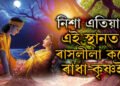 নিশা ভুলতো নাযাব, ইয়াতেই নিশা হ’লে আজিও ৰাসলীলা কৰে ৰাধা-কৃষ্ণই!