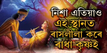 নিশা ভুলতো নাযাব, ইয়াতেই নিশা হ’লে আজিও ৰাসলীলা কৰে ৰাধা-কৃষ্ণই!