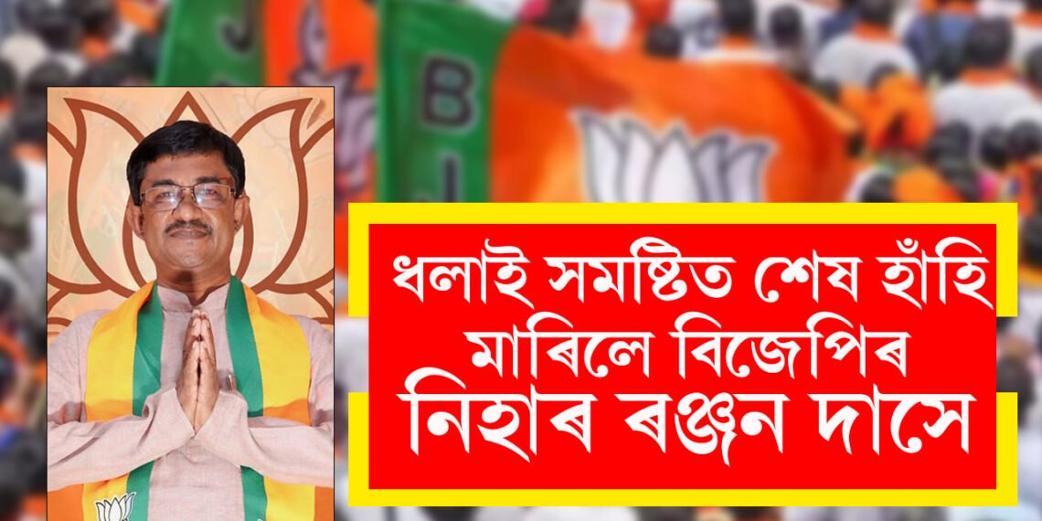 ধলাইত ১০ হাজাৰ ভোটৰ ব্যৱধানত নিহাৰ ৰঞ্জন দাসৰ জয়লাভ