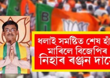 ধলাইত ১০ হাজাৰ ভোটৰ ব্যৱধানত নিহাৰ ৰঞ্জন দাসৰ জয়লাভ