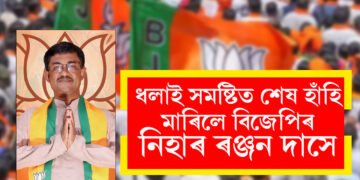 ধলাইত ১০ হাজাৰ ভোটৰ ব্যৱধানত নিহাৰ ৰঞ্জন দাসৰ জয়লাভ