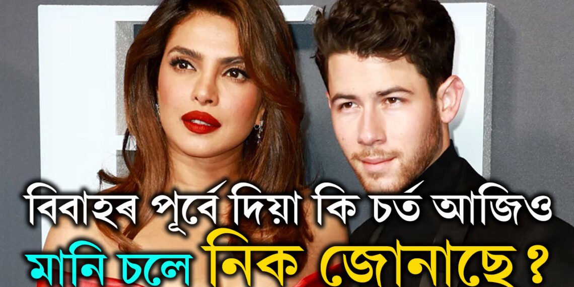 ১০ বছৰৰ বয়সৰ পাৰ্থক্য, বিবাহৰ পূৰ্বে প্ৰিয়ংকাই দিয়া কি চৰ্ত আজিও মানি চলিছে নিক জোনাছে?