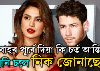 ১০ বছৰৰ বয়সৰ পাৰ্থক্য, বিবাহৰ পূৰ্বে প্ৰিয়ংকাই দিয়া কি চৰ্ত আজিও মানি চলিছে নিক জোনাছে?