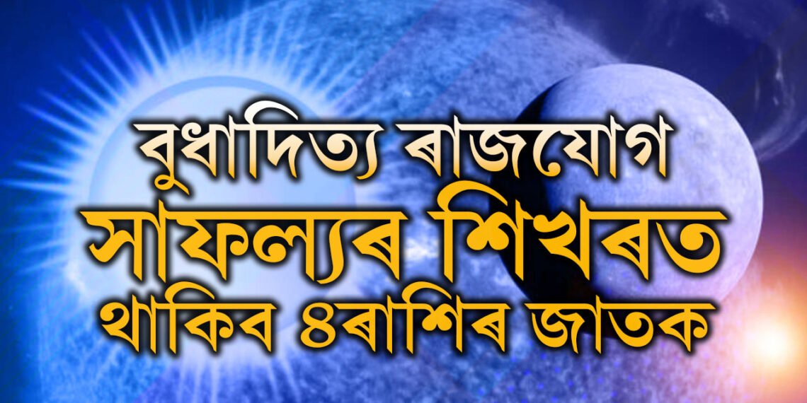 নৱেম্বৰত বুধাদিত্য ৰাজযোগ, সাফল্যৰ শিখৰত ৪ৰাশি! বাঢ়িব ধন, দূৰ হ’ব সকলো বাধা