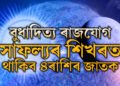 নৱেম্বৰত বুধাদিত্য ৰাজযোগ, সাফল্যৰ শিখৰত ৪ৰাশি! বাঢ়িব ধন, দূৰ হ’ব সকলো বাধা