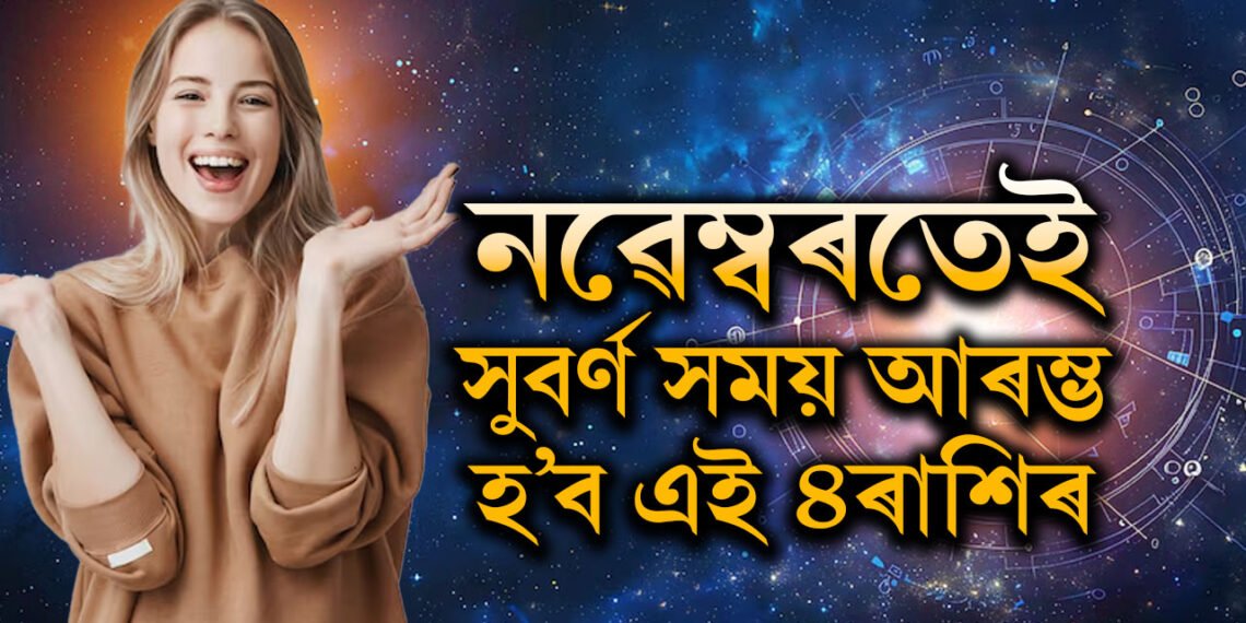 নৱেম্বৰত বুধাদিত্য ৰাজযোগ, সাফল্যৰ শিখৰত ৪ৰাশি! বাঢ়িব ধন, দূৰ হ’ব সকলো বাধা