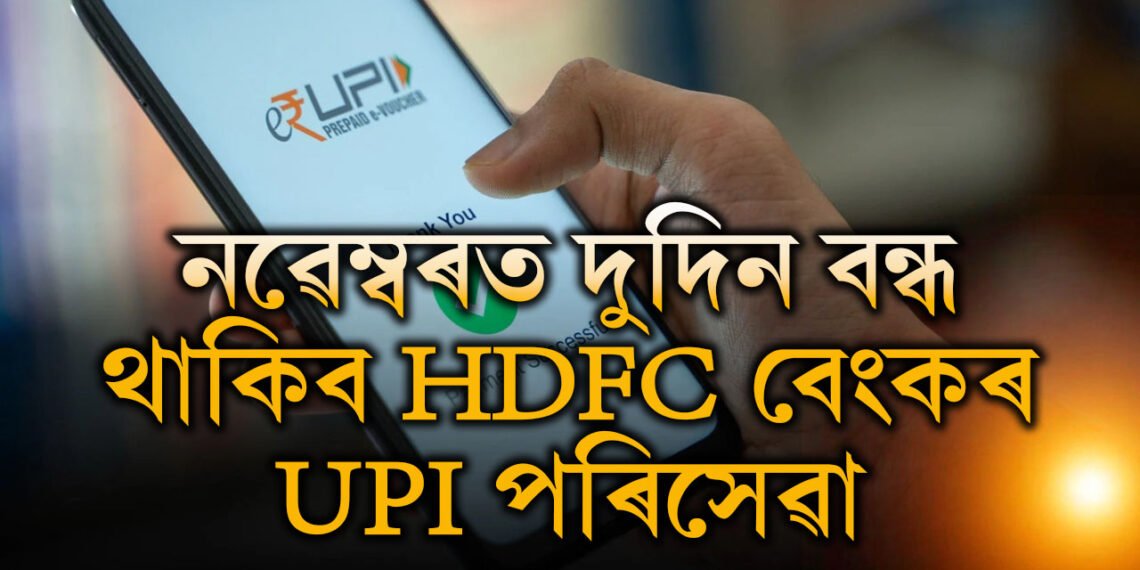 জানি থলে সুবিধা আপোনাৰেই! নৱেম্বৰ মাহত কোন দুদিন HDFC বেংৰ UPI পৰিসেৱা বন্ধ থাকিব?