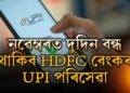 জানি থলে সুবিধা আপোনাৰেই! নৱেম্বৰ মাহত কোন দুদিন HDFC বেংৰ UPI পৰিসেৱা বন্ধ থাকিব?