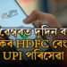 জানি থলে সুবিধা আপোনাৰেই! নৱেম্বৰ মাহত কোন দুদিন HDFC বেংৰ UPI পৰিসেৱা বন্ধ থাকিব?