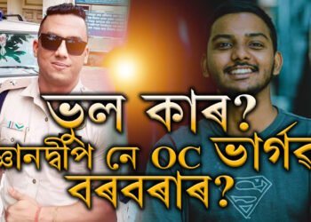 মোৰ ভুল স্বীকাৰ কৰিছো…! প্ৰকৃততে কি হৈছিল ডেলিভাৰী বয় জ্ঞানদ্বীপ আৰু আৰক্ষীৰ মাজত?