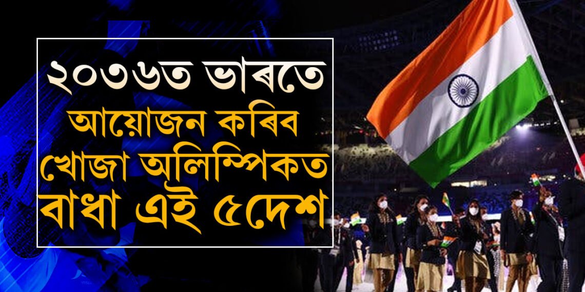 ২০৩৬ৰ অলিম্পিক আয়োজনত ভাৰতৰ ওপৰিও পত্ৰ প্ৰেৰণ অইন  ১০খন দেশৰ, ভাৰতৰ মূল প্ৰতিদ্বন্দী দেশ কোনখন?