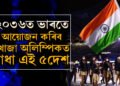 ২০৩৬ৰ অলিম্পিক আয়োজনত ভাৰতৰ ওপৰিও পত্ৰ প্ৰেৰণ অইন  ১০খন দেশৰ, ভাৰতৰ মূল প্ৰতিদ্বন্দী দেশ কোনখন?