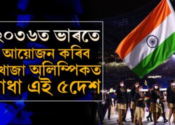 ২০৩৬ৰ অলিম্পিক আয়োজনত ভাৰতৰ ওপৰিও পত্ৰ প্ৰেৰণ অইন  ১০খন দেশৰ, ভাৰতৰ মূল প্ৰতিদ্বন্দী দেশ কোনখন?
