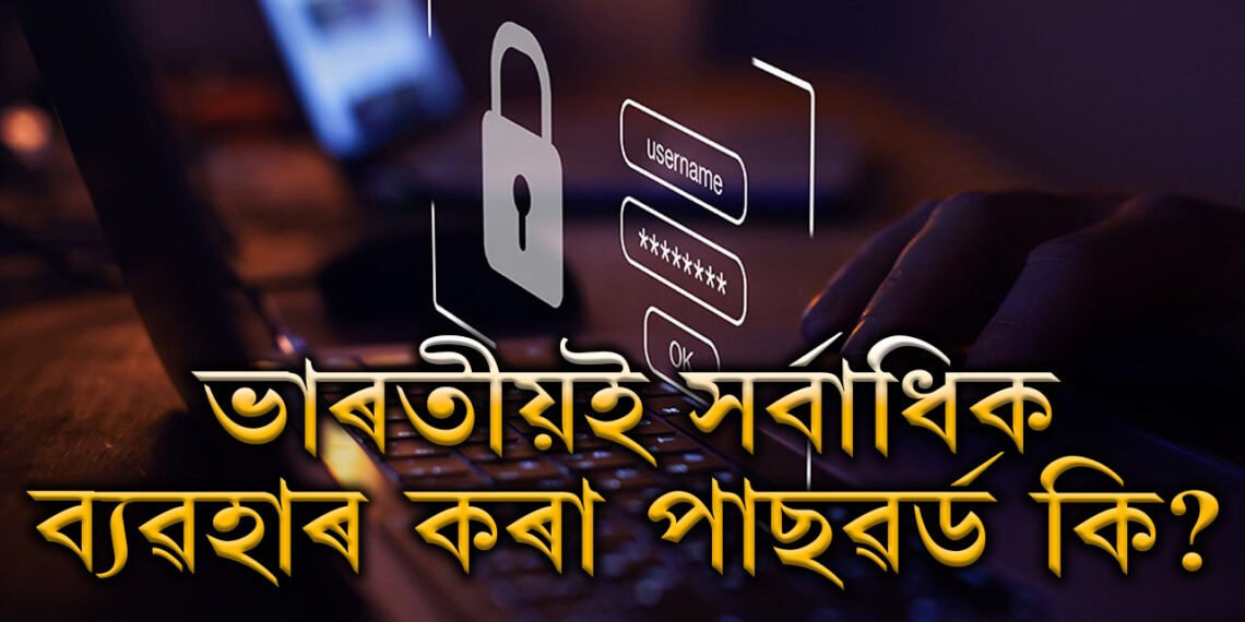 ক্ৰেক কৰিবলৈ এক ছেকেণ্ডো নালাগে! ভাৰতীয় লোকে সৰ্বাধিক ব্যৱহাৰ কৰা পাছৱৰ্ড কি জানেনে?