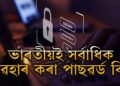 ক্ৰেক কৰিবলৈ এক ছেকেণ্ডো নালাগে! ভাৰতীয় লোকে সৰ্বাধিক ব্যৱহাৰ কৰা পাছৱৰ্ড কি জানেনে?