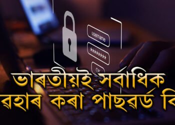 ক্ৰেক কৰিবলৈ এক ছেকেণ্ডো নালাগে! ভাৰতীয় লোকে সৰ্বাধিক ব্যৱহাৰ কৰা পাছৱৰ্ড কি জানেনে?