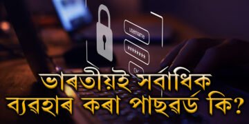 ক্ৰেক কৰিবলৈ এক ছেকেণ্ডো নালাগে! ভাৰতীয় লোকে সৰ্বাধিক ব্যৱহাৰ কৰা পাছৱৰ্ড কি জানেনে?