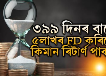PNBত ৩৯৯ দিনৰ বাবে ৫লাখৰ ফিক্সড ডিপজিট কৰিলে কিমান টকা আপুনি লাভ কৰিব?