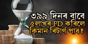 PNBত ৩৯৯ দিনৰ বাবে ৫লাখৰ ফিক্সড ডিপজিট কৰিলে কিমান টকা আপুনি লাভ কৰিব?