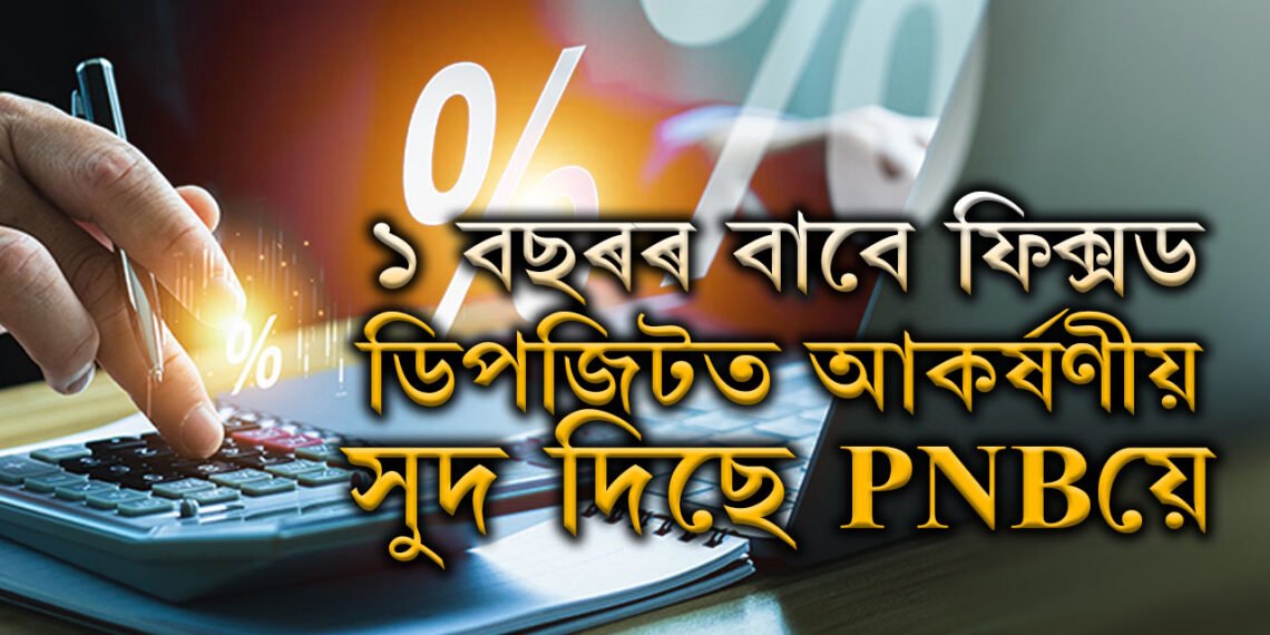 ১ বছৰৰ বাবে ফিক্সড ডিপজিটত আকৰ্ষণীয় সুদ দিছে PNBয়ে, জানি থওক সবিশেষ