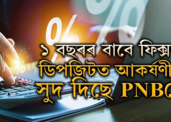 ১ বছৰৰ বাবে ফিক্সড ডিপজিটত আকৰ্ষণীয় সুদ দিছে PNBয়ে, জানি থওক সবিশেষ