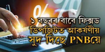 ১ বছৰৰ বাবে ফিক্সড ডিপজিটত আকৰ্ষণীয় সুদ দিছে PNBয়ে, জানি থওক সবিশেষ