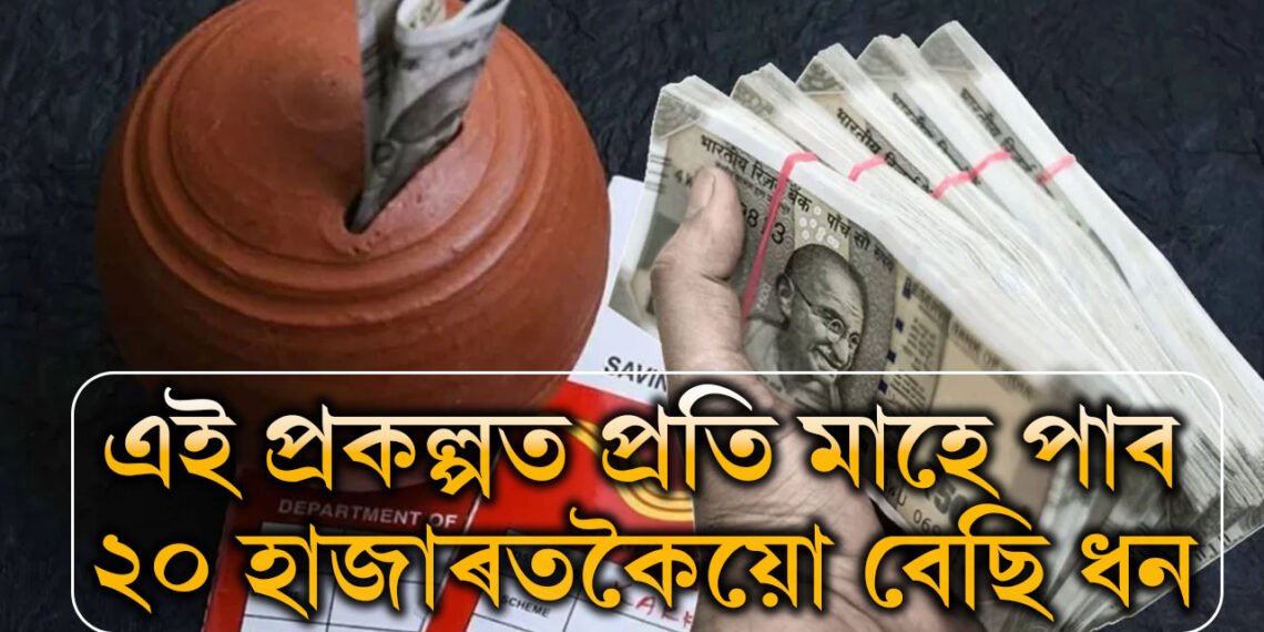 প্ৰতি মাহে পাব ২০ হাজাৰতকৈয়ো বেছি ধন, জানি থওক প’ষ্ট অফিচৰ এই স্কিম কি?