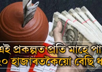 প্ৰতি মাহে পাব ২০ হাজাৰতকৈয়ো বেছি ধন, জানি থওক প’ষ্ট অফিচৰ এই স্কিম কি?