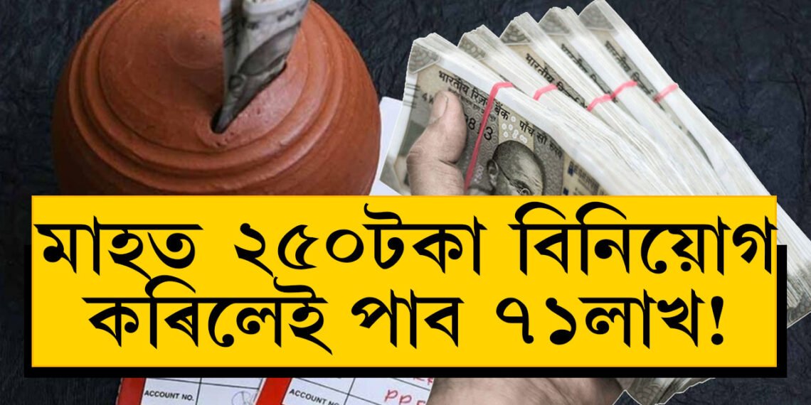 মাহত ২৫০টকা বিনিয়োগ কৰিলেই পাব ৭১লাখ! প’ষ্ট অফিচৰ এই স্কিম জানেনে?