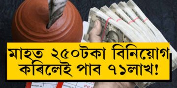 মাহত ২৫০টকা বিনিয়োগ কৰিলেই পাব ৭১লাখ! প’ষ্ট অফিচৰ এই স্কিম জানেনে?