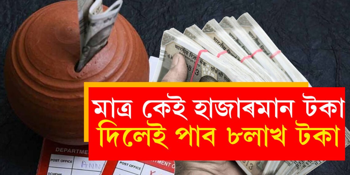 মাহত মাত্ৰ কেই হাজাৰমান টকা দিলেই পাব ৮লাখ টকা, পষ্ট অফিচৰ এই স্কিম জানেনে?