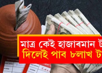 মাহত মাত্ৰ কেই হাজাৰমান টকা দিলেই পাব ৮লাখ টকা, পষ্ট অফিচৰ এই স্কিম  জানেনে?