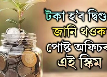 টকা হ’ব দ্বিগুণ, পোষ্ট অফিচৰ এই স্কিম কি জানেনে?
