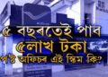 ৫ বছৰতেই পাব ৫লাখ টকা, প’ষ্ট অফিচৰ এই স্কিম কি জানেনে?