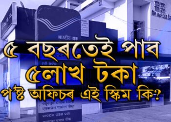 ৫ বছৰতেই পাব ৫লাখ টকা, প’ষ্ট অফিচৰ এই স্কিম কি জানেনে?