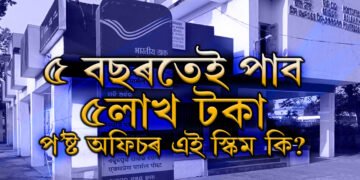 ৫ বছৰতেই পাব ৫লাখ টকা, প’ষ্ট অফিচৰ এই স্কিম কি জানেনে?