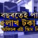 ৫ বছৰতেই পাব ৫লাখ টকা, প’ষ্ট অফিচৰ এই স্কিম কি জানেনে?