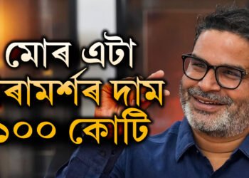 এটা দলক এটা নিৰ্বাচনৰ পৰামৰ্শ দিয়েই লয় ১০০ কোটি! ১০ৰাজ্যত চৰকাৰ গঠনৰ আঁৰত থকা প্ৰশান্ত কিশোৰ কিমান টকাৰ মালিক?