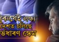 মাতৃত্বৰ স্বাদ দিব পাৰিলেই দিব লাখে লাখে ধন, জালত সোমাল যুৱক, তাৰপিছৰ ঘটনা কি?