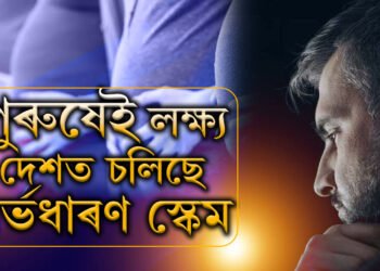 মাতৃত্বৰ স্বাদ দিব পাৰিলেই দিব লাখে লাখে ধন, জালত সোমাল যুৱক, তাৰপিছৰ ঘটনা কি?