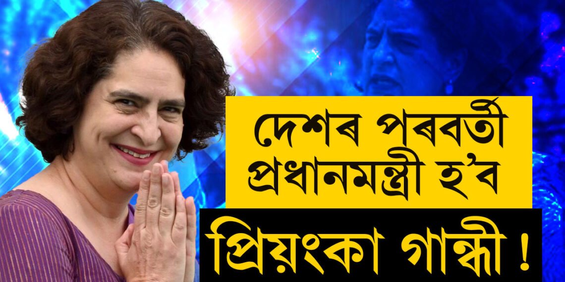 দেশৰ পৰবৰ্তী প্ৰধানমন্ত্ৰী হ’ব পাৰে প্ৰিয়ংকা গান্ধী! কি কৈছে জ্যোতিষীয়ে?