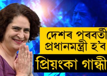 দেশৰ পৰবৰ্তী প্ৰধানমন্ত্ৰী হ’ব পাৰে প্ৰিয়ংকা গান্ধী! কি কৈছে জ্যোতিষীয়ে?