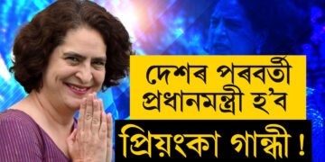 দেশৰ পৰবৰ্তী প্ৰধানমন্ত্ৰী হ’ব পাৰে প্ৰিয়ংকা গান্ধী! কি কৈছে জ্যোতিষীয়ে?