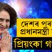 দেশৰ পৰবৰ্তী প্ৰধানমন্ত্ৰী হ’ব পাৰে প্ৰিয়ংকা গান্ধী! কি কৈছে জ্যোতিষীয়ে?