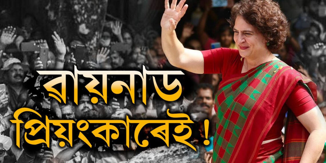 প্রথম পৰীক্ষাতেই ভাল মাৰ্কচ! ৱায়নাডত প্ৰিয়ংকাই ৰক্ষা কৰিব পাৰিবনে নিজৰ সন্মান?
