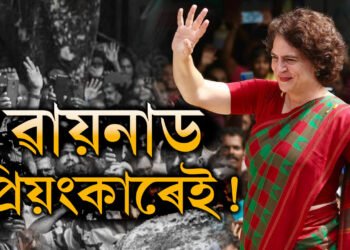 প্রথম পৰীক্ষাতেই ভাল মাৰ্কচ! ৱায়নাডত প্ৰিয়ংকাই ৰক্ষা কৰিব পাৰিবনে নিজৰ সন্মান?