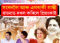 ৰাহুলৰ অভিলেখ ভংগ কৰি ৪,১০,০০০ ভোটৰ ব্যৱধানত ৱায়নাডত জয়লাভ প্ৰিয়ংকা গান্ধীৰ