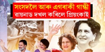 ৰাহুলৰ অভিলেখ ভংগ কৰি ৪,১০,০০০ ভোটৰ ব্যৱধানত ৱায়নাডত জয়লাভ প্ৰিয়ংকা গান্ধীৰ