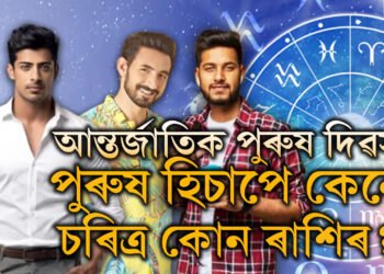 আজি আন্তৰ্জাতিক পুৰুষ দিৱস, পুৰুষ হিচাপে কেনে চৰিত্ৰ কোন ৰাশিৰ?