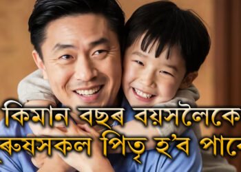 কিমান বছৰ বয়সলৈকে পুৰুষসকল পিতৃ হ’ব পাৰে? কি কয় চিকিৎসকে?